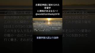 言霊学における父韻シのイメージ（水戸黄門のクライマックスシーン） #言霊学