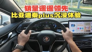 【DriveVision-POV】销量遥遥领先 比亚迪秦plus沉浸体验