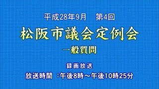 平成28年9月第4回定例会「一般質問・久松倫生議員」（10月7日）