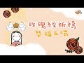 玫瑰經：榮福五端（17/4/2022）