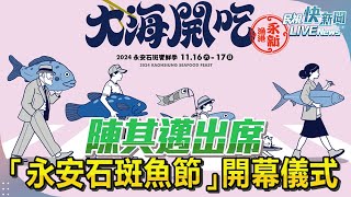 【LIVE】1116 陳其邁出席大海開吃「永安石斑魚節」開幕儀式｜民視快新聞｜