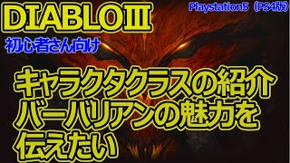 【DIABLO3】初心者さん向け　キャラクター紹介 ”バーバリアン”