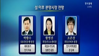 설 이후 주택시장은?