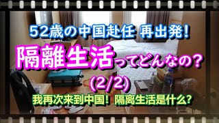 52歳の中国赴任 再出発！ 隔離生活ってどんなの？(後編）