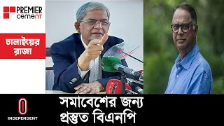 যেকোনো মূল্যে ঢাকার কর্মসূচি সফলে মরিয়া বিএনপি || BNP