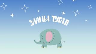 Сонсдог Үлгэр: Зааны тугал 🐘