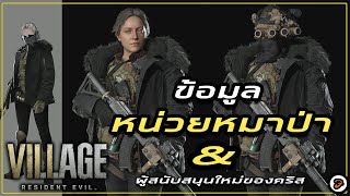 Resident Evil Village - เปิดข้อมูลใบหน้าทีมหมาป่าและ ทฤษฎีผู้สนับสนุนใหม่ของคริส!