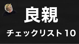 毒親か良親かこのチェックリストで決まる