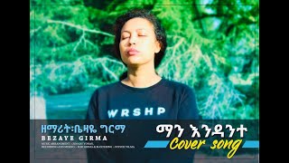 Protestant Gospel Song   ማን እንዳንተ Bezaye Girma