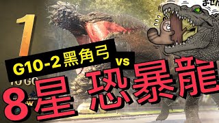 8星恐爆龍記錄影片1 #黑角弓 #恐暴龍 #MHN  #モンハンNOW #Monster Hunter Now #魔物獵人