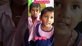 କିଏ କଣ ଖାଇଛ ? preschoollearning #anganwadi #କୁନି କୁନି ଶିଶୁଙ୍କ କଥା @aama anganwadi