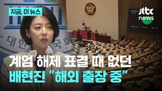 계엄 해제 표결 때 없던 배현진 \