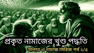 প্রকৃত নামাজের খুশু পদ্ধতি ( সালাত ও নামাজ সিরিজ পর্ব ২/৫) পুনঃপ্রচার