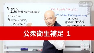 12)「公衆衛生補足 1」第112回看護師国家試験に向けて