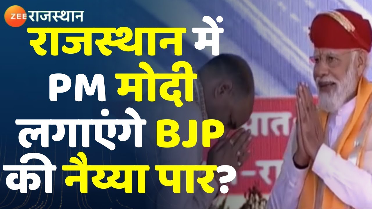 PM Modi Rajasthan Visit : PM मोदी लगाएंगे Rajasthan में BJP की नैय्या ...