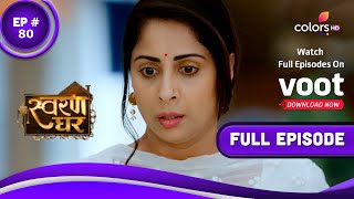 Swaran Ghar | स्वरण घर | Episode 80 | 17 June 2022