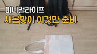 새봄맞이 준비 3가지/ 미니멀라이프 #미니멀라이프살림 #시작