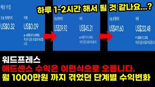 디지털 노마드 하루 1,2 시간 글만 쓰면 될 것 같나요? 워드프레스 애드센스로 1000만원 찍기전까지 직접 겪은 현실적인 단계별 수익변화