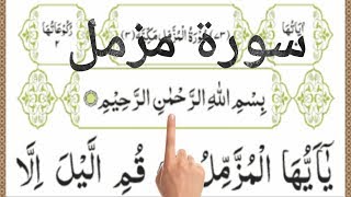 Surah Muzammil || سورة المزمل كاملة || Learn Quran F
