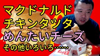 【こうきゃ飯】マックのチキンタツタめんたいチーズなど