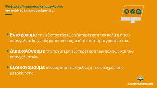 Ελληνικό Κτηματολόγιο – Ψηφιακές Υπηρεσίες για όλους