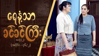 ရေနံ့သာခင်ခင်ကြီး (အတွဲ-၂)  [Epi 46 / Seg 2] | MRTV-4  ဇာတ်လမ်းတွဲ