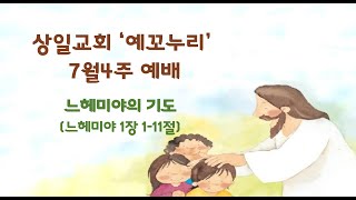 [주일학교] 상일교회 예꼬누리 7월4주 예배 \