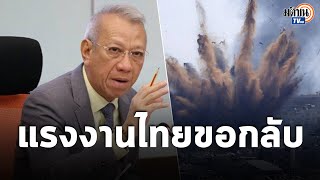 เผยเสียชีวิต 2รายในอิสราเอล ไม่ใช่คนไทย รมว.แรงงาน ระบุคนงานไทยสมัครใจกลับกว่าพันคน : Matichon TV