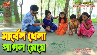 মার্বেল খেলা পাগল মেয়ে   -জীবন বদলে দেয়া একটি শর্টফিল্ম \