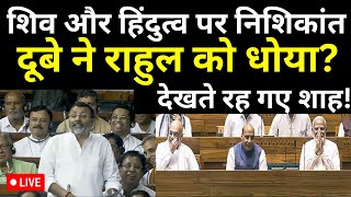 Nishikant Dubey On Rahul Gandhi In Parliament LIVE: Did Nishikant wash Rahul on Hindutva?