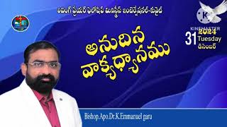 అనుదినము వాక్యధ్యానము 31/12/2024 Bishop.Apo.Dr.K. Emmanuel garu