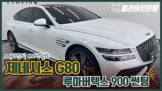 제네시스 G80 우유니화이트 루마버텍스 900 썬팅 진행했습니다! (feat.프리미엄 신차패키지 전문점 플라이트틴팅)