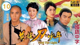 TVB武侠剧在线看 | 杨思琦(卓兰)拒爱黄宗泽(嗣同)大受打击 |刘松仁 |邵美琪 | 英雄·刀·少年 10/20 |国语中字 |2003 |Find The Light