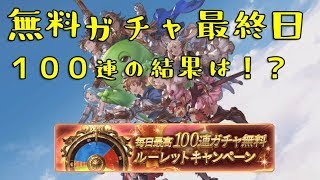 【グラブル】無料ガチャ最終日　１００連確定の結果は？【2019.1.4】