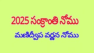 2025 సంక్రాంతి నోము | మణిద్వీప వర్ణన నోము | Manidweepa Varnana Nomu | Sankranthi 2025 | Sankeerthana