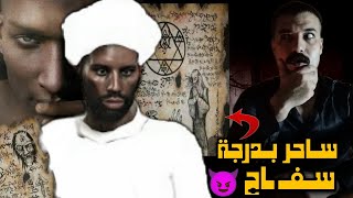 السا حـر السوداني الذي ارعـ ـب جنوب السعوديه.! واختـ ـفي بداخل السـ ـجن ؟!