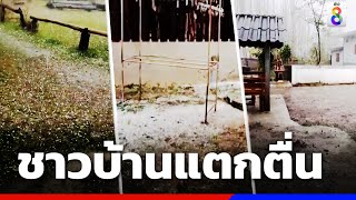 ชาวบ้านแตกตื่น พายุลูกเห็บถล่มตัวเมือง | ข่าวช่อง8