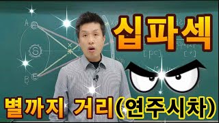 [10분과학][중학교][고등학교][과학] 별까지의 거리(연주시차)(3-20)