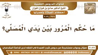 [2974 -3022] حكم المرور بين يدي المصلي - الشيخ صالح الفوزان