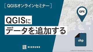 データの追加 / QGISオンラインセミナー