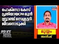 Kannur Pocso Case | പോക്സോ കേസ് പ്രതിയായ CPM മുൻ ബ്രാഞ്ച് സെക്രട്ടറി ജീവനൊടുക്കി |Police Patrol