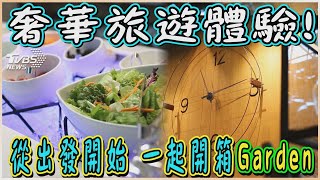 奢華旅遊體驗! 從出發開始 一起開箱Garden｜TVBS新聞 @TVBSNEWS01