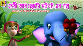 চেরী আর ছোটো নটখট এর গল্প | Kids Animation Story Bangla | Cherry Ar Choto Natkhat Er Golpo