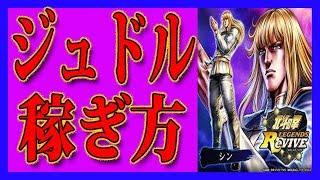 【北斗の拳レジェンズリバイブ】ジュドルの稼ぎ方！