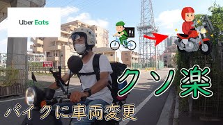 【UberEats】チャリ稼働から原付へ！比較してのいい所悪い所話します。