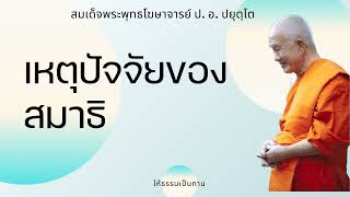 เหตุปัจจัยของสมาธิ   ป อ ปยุตฺโต สมเด็จพระพุทธโฆษาจารย์