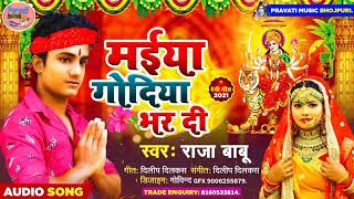 #Audio_Song भईल चार साल सादी के हमरा #Raja_Babu के सुपर हिट सॉन्ग देवी गीत