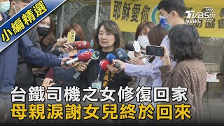 台鐵司機之女修復回家 母親涙謝女兒終於回來｜TVBS新聞