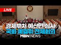 🔴[LIVE] 경제부처 예산안 심사...국회 예산결산특별위원회 전체회의 24.11.11 | MBN NEWS