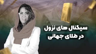 سیگنال های نزول طلای جهانی !